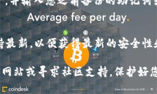 可以，TP钱包（TokenPocket）可以卸载后重新安装。如果您遇到任何问题或想要清除数据，卸载并重新安装应用程序是一个有效的解决方案。

### **如何卸载和重新安装TP钱包**

#### 卸载TP钱包
在您的手机上找到TP钱包的图标，无论是iOS还是Android设备，长按图标通常会弹出一个选项菜单。在这个菜单中，您可以找到“卸载”或“删除”选项。确认之后，TP钱包就会被卸载，所有与之关联的数据也会被清除。

#### 备份您的钱包信息
在卸载TP钱包之前，确保备份您的钱包信息。这包括助记词和私钥。这些信息是您进入钱包和管理数字资产的关键。在备份时，可以将助记词抄写在纸上，或使用安全的密码管理工具进行存储。切勿将这些信息存储在不安全的地方，以免泄露造成资产损失。

#### 重新安装TP钱包
卸载完成后，您可以通过访问App Store或Google Play Store重新下载TP钱包。在搜索栏中输入“TokenPocket”，找到应用程序并点击“安装”。安装过程通常很快，几分钟内就能完成。

#### 恢复钱包信息
安装完成后，打开TP钱包应用。初次使用时，您会看到创建新钱包或导入现有钱包的选项。在此处选择“导入钱包”，并输入您之前备份的助记词或私钥。这将使您重新获得对之前钱包和资产的访问权限。

#### 检查和更新应用
重新安装TP钱包后，检查应用程序是否是最新版本。在应用内的设置中，您可以找到更新选项。确保您的应用保持最新，以便获得最新的安全性和功能改善。

通过以上步骤，您可以成功卸载和重新安装TP钱包。如果在安装或恢复过程中遇到问题，可以查阅TP钱包的官方网站或寻求社区支持。保护好您的数字资产，确保每一步都按照安全的方式进行。