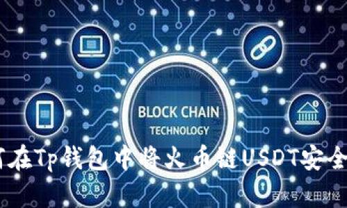 轻松转账：如何在Tp钱包中将火币链USDT安全转移到币安链