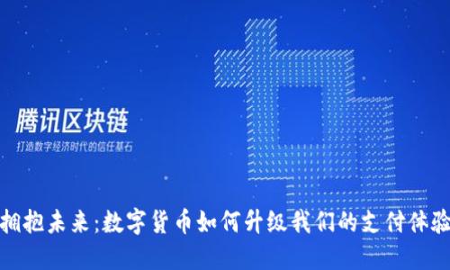 拥抱未来：数字货币如何升级我们的支付体验