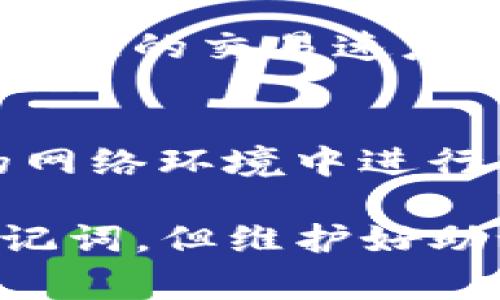 TP钱包（Trust Wallet）在进行更新时，用户通常无需重新输入助记词。助记词的主要目的是用于备份和恢复钱包，所以在正常情况下，更新操作不会影响到助记词的使用或需要重新输入。

### 钱包更新的常见注意事项

虽然更新钱包本身不会要求输入助记词，但在进行该操作时，用户仍需注意以下几点：

备份助记词的重要性
在任何情况下，保留助记词的备份都是至关重要的。助记词是一组随机生成的单词，用于恢复钱包内的数字资产。即使是在更新过程中发生异常情况，比如应用崩溃或数据丢失，助记词能够帮助你找回资产。

更新前的准备
在进行TP钱包的更新前，建议您备份助记词，并确保应用更新前您钱包的使用状态是稳定的。如果您看到应用有更新通知，可以在官方网站或应用商店中下载最新版本。

更新后的验证步骤
在更新完成后，您可以打开钱包并检查其中存储的数字货币和代币是否正常显示。如果一切正常，您就可以继续进行正常使用。如果发现您的资产没有显示，建议您尝试重新启动应用，甚至卸载重装，并使用助记词进行恢复。

### 常见问题解答

如果忘记助记词该怎么办？
如果您忘记了助记词，很遗憾地说，您将无法恢复钱包中的资产。为了避免这种情况发生，建议您在安全的地方妥善保存助记词，可以书写在纸上并放在安全的地方。

钱包更新如何影响用户体验？
更新通常会修复安全漏洞、提升性能或增添新功能。这意味着用户可能在使用体验上会得到改善，例如更快的交易速度或者更友好的用户界面。

如何确保钱包安全？
用户应该定期检查应用的官方更新信息，确保使用的是最新版本。此外，保持手机安全，避免在不安全的网络环境中进行交易，也可以很大程度上保护钱包的安全。

通过以上内容，相信您对TP钱包的更新过程有了进一步的了解。总之，虽然钱包更新不需要重新输入助记词，但维护好助记词的备份依然非常重要。