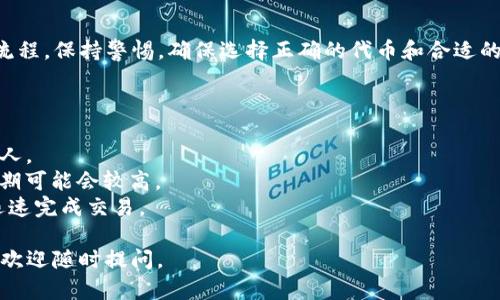 要使用TP钱包购买LowB，您可以按照以下步骤进行操作。请确保您拥有适当的加密货币和TP钱包的最新版本。

### 步骤一：下载和安装TP钱包

首先，前往TP钱包的官网或应用商店，下载并安装最新版本的TP钱包。安装完成后，创建一个新钱包或导入现有钱包，并确保备份好钱包助记词。

### 步骤二：获取以太坊或其他支持的合约币

LowB通常是基于以太坊或其他区块链的代币，因此您需要在TP钱包中持有以太坊（ETH）或其他支持的代币。您可以通过交易所购买这些代币，并将其转入您的TP钱包中。

### 步骤三：连接去中心化交易所（DEX）

在TP钱包中，找到去中心化交易所的功能。这通常在“浏览”中有选项，例如“交易”或“DEX”。选择您想要使用的DEX，例如Uniswap或PancakeSwap。

### 步骤四：选择交易对

在交易界面中，选择您要交易的代币对。输入您想要交易的以太坊（或其他代币）数量，并选择LowB作为您要购买的代币。

### 步骤五：确认交易

在输入交易信息之后，检查兑换汇率和交易手续费。确保所有信息都正确无误后，确认交易。此时，TP钱包会提示您确认交易并支付相应的区块链手续费。

### 步骤六：检查资产

交易完成后，您可以在TP钱包的资产页面中查看您购买的LowB代币。如果交易失败，请检查您的网络状态及交易细节再尝试一次。

### 总结

使用TP钱包购买LowB并不复杂，关键在于了解每一步的操作流程。保持警惕，确保选择正确的代币和合适的交易对，以确保交易顺利完成。

### 注意

1. **安全性**：确保您的TP钱包安全，不要泄露助记词给任何人。
2. **费用**：交易时需注意区块链网络的手续费，尤其在高峰期可能会较高。
3. **流动性**：确认LowB在所选交易所的流动性，确保您能迅速完成交易。

希望这些信息能够帮助您顺利购买LowB。如果您有其他问题，欢迎随时提问。