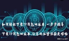 如何轻松下载TP钱包旧版本：一步步指导下载TP钱