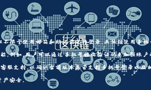 TP钱包是一个主流的加密货币钱包，通常支持多种登录方式，包括但不限于使用邮箱和助记词进行登录。具体到使用手机号登录的功能，可能会因钱包版本和更新而有所不同。

在某些情况下，一些钱包应用通过手机号为用户提供验证和安全功能。例如，用户可以通过手机号接收验证码来加强账户的安全性。但使用手机号直接登录的功能并不是所有钱包都具备的。

为了获取准确的信息，建议你查看TP钱包的官方网站或联系他们的客服支持，以确认当前版本是否支持手机号登录以及相关的操作步骤。

在使用任何数字钱包时，请务必注意保护个人信息和私钥，以确保资产安全。