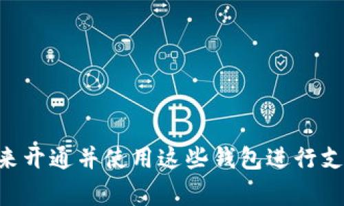 关于成都数字货币钱包的开通情况，当前的最新动态是：成都市已开始推广数字货币钱包的使用，尤其是在特定的合作商家和场所，市民可以通过注册官方渠道来开通并使用这些钱包进行支付。不过，具体的使用范围和功能可能会因不同的测试阶段而有所变化。建议您关注成都市人民政府和相关金融机构的官方公告，以获取最新的信息和使用指南。