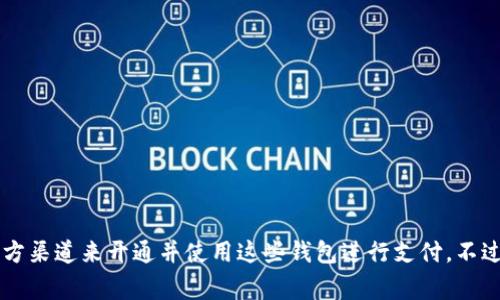 关于成都数字货币钱包的开通情况，当前的最新动态是：成都市已开始推广数字货币钱包的使用，尤其是在特定的合作商家和场所，市民可以通过注册官方渠道来开通并使用这些钱包进行支付。不过，具体的使用范围和功能可能会因不同的测试阶段而有所变化。建议您关注成都市人民政府和相关金融机构的官方公告，以获取最新的信息和使用指南。