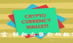 解锁财富：轻松出售你的数字货币！