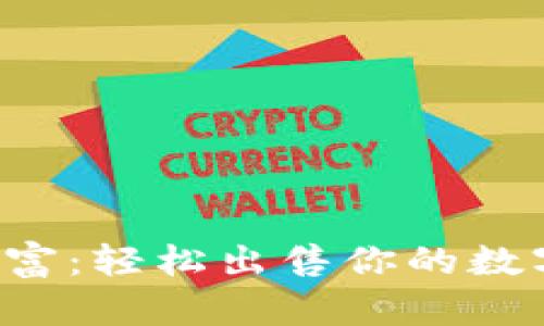 解锁财富：轻松出售你的数字货币！