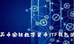 轻松购买币安链数字货币：TP钱包使用指南
