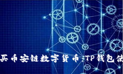 轻松购买币安链数字货币：TP钱包使用指南