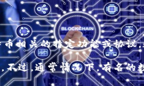 BTCS（Bitcoin Stake）并不是一个非常广为人知的数字货币。它可能是某个特定平台或项目中的代名词，或是与比特币相关的特定功能或协议。数字货币的世界充满了各种各样的代币和项目，许多项目都会在名称中使用“Bitcoin”或“BTC”来吸引投资者的注意。

如果你是想了解某个具体的数字货币，或者BTCS在何种环境下被提及，可以提供更多的背景信息，我将尽量为你解答。不过，通常情况下，有名的数字货币包括比特币（Bitcoin）、以太坊（Ethereum）、瑞波币（Ripple）等，这些都是经过广泛认可的数字资产。