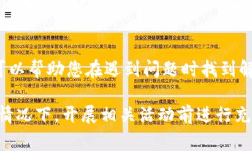 在许多地区，TP钱包（Token Pocket）作为一款加密货币钱包，可以合法地用于购买和存储加密资产。然而，是否合法因国家和地区的法律而异。以下是一些常见问题和重要考虑因素：

1. 加密货币的法律地位
在某些国家，例如美国和一些欧洲国家，加密货币被合法承认为财产，允许个人和公司使用它们进行交易、投资或作为支付手段。然而，在其他国家，加密货币仍然处于法律灰色地带，或者完全禁止。因此，在使用TP钱包买币之前，最好研究所在国家或地区的相关法律，确保合法合规。

2. 钱包的安全性
TP钱包提供了私钥管理和加密技术，以保障用户的数字资产安全。然而，用户仍需对此保持警惕，强化自身的安全意识，例如使用复杂密码、启用双因素认证等。在选择使用TP钱包或其他钱包时，请仔细审查其安全功能和用户反馈。

3. 交易平台的合法性
使用TP钱包进行购买时，配合的交易平台是否属于合法和受监管的机构也至关重要。在选择交易所时，要了解其法律认证、用户评价以及安全性。如果在某个地区操作的交易平台没有合法资格，就可能违反当地的法律法规。

4. 税务合规
如果您通过TP钱包进行交易之后赚取利润，您可能需要向税务机构申报这些收益。同样，各国对加密货币的税收政策不同，有些地区会对加密货币交易征收资本利得税。因此，参与之后务必了解税务责任，并确保遵循当地的税务规定。

5. 用户教育和信息来源
在进入加密货币世界时，用户教育至关重要。了解加密货币的原理、市场波动、投资风险是使用TP钱包和进行买币操作的重要前提。此外，可以关注官方社区、论坛和合适的课程获取更详细、可靠的信息。

6. 社区支持和发展前景
TP钱包背后的社区和开发团队的活跃度也影响其合法性及未来发展。当选择使用某种工具或钱包时，了解其社区支持情况可以帮助您在遇到问题时找到解决方案。活跃的开发团队和用户社区往往是一种信心的来源。

总之，使用TP钱包买币的合法性主要取决于地区法律、所用交易平台的合规性以及用户个人的税务责任和安全措施。在任何情况下，开展相关活动前进行充分的研究和教育是非常必要的。