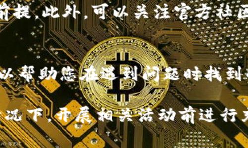 在许多地区，TP钱包（Token Pocket）作为一款加密货币钱包，可以合法地用于购买和存储加密资产。然而，是否合法因国家和地区的法律而异。以下是一些常见问题和重要考虑因素：

1. 加密货币的法律地位
在某些国家，例如美国和一些欧洲国家，加密货币被合法承认为财产，允许个人和公司使用它们进行交易、投资或作为支付手段。然而，在其他国家，加密货币仍然处于法律灰色地带，或者完全禁止。因此，在使用TP钱包买币之前，最好研究所在国家或地区的相关法律，确保合法合规。

2. 钱包的安全性
TP钱包提供了私钥管理和加密技术，以保障用户的数字资产安全。然而，用户仍需对此保持警惕，强化自身的安全意识，例如使用复杂密码、启用双因素认证等。在选择使用TP钱包或其他钱包时，请仔细审查其安全功能和用户反馈。

3. 交易平台的合法性
使用TP钱包进行购买时，配合的交易平台是否属于合法和受监管的机构也至关重要。在选择交易所时，要了解其法律认证、用户评价以及安全性。如果在某个地区操作的交易平台没有合法资格，就可能违反当地的法律法规。

4. 税务合规
如果您通过TP钱包进行交易之后赚取利润，您可能需要向税务机构申报这些收益。同样，各国对加密货币的税收政策不同，有些地区会对加密货币交易征收资本利得税。因此，参与之后务必了解税务责任，并确保遵循当地的税务规定。

5. 用户教育和信息来源
在进入加密货币世界时，用户教育至关重要。了解加密货币的原理、市场波动、投资风险是使用TP钱包和进行买币操作的重要前提。此外，可以关注官方社区、论坛和合适的课程获取更详细、可靠的信息。

6. 社区支持和发展前景
TP钱包背后的社区和开发团队的活跃度也影响其合法性及未来发展。当选择使用某种工具或钱包时，了解其社区支持情况可以帮助您在遇到问题时找到解决方案。活跃的开发团队和用户社区往往是一种信心的来源。

总之，使用TP钱包买币的合法性主要取决于地区法律、所用交易平台的合规性以及用户个人的税务责任和安全措施。在任何情况下，开展相关活动前进行充分的研究和教育是非常必要的。