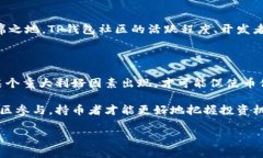 在探讨“币放TP钱包会涨币吗？”这个问题之前，