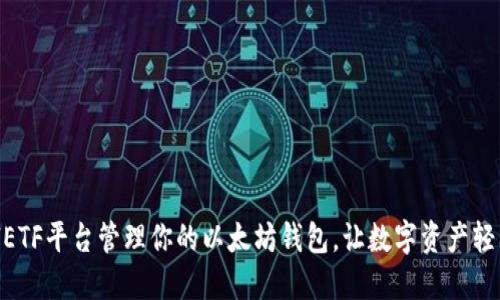 用CellETF平台管理你的以太坊钱包，让数字资产轻松增值