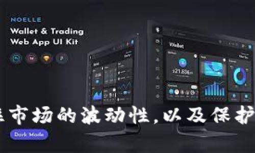 如何在TP钱包中顺利注册并开始你的加密货币之旅

随着加密货币的迅猛发展，越来越多的人开始关注数字资产的管理与投资。TP钱包作为一款多功能的数字钱包，提供了便捷、安全的管理方式。如果你下载了TP钱包，并想知道如何顺利注册并开始使用，以下将为你提供详细的注册步骤与注意事项，帮助你轻松迈入加密货币的世界。

第一步：下载与安装TP钱包

首先，确保你从官方网站或可信的应用商店下载TP钱包。无论是安卓还是苹果手机，都是可以使用TP钱包的。下载完成后，按照手机系统的指引进行安装，确保软件安全无虞。

第二步：打开TP钱包，开始注册

安装完成后，打开TP钱包应用，您将看到一个欢迎界面。在这个页面上，通常会有“创建新钱包”或“导入钱包”的选项。由于这是新用户，选择“创建新钱包”。

第三步：创建钱包

接下来，TP钱包会要求你设置一个强密码。这个密码将用于保护你的钱包，建议使用包含字母、数字及符号的组合，确保其足够复杂，防止他人轻易猜测。

第四步：安全备份助记词

最重要的一步是备份你的助记词。TP钱包会生成一组12个或24个单词的助记词，确保将其记录在安全的地方。这些单词是你恢复钱包的唯一方式，切勿分享给任何人。

第五步：确认助记词

在记录了助记词后，TP钱包会要求你确认这些单词的顺序。按照提示将助记词依次输入，确保你掌握了这个重要的信息。

第六步：注册完成，开始使用

完成助记词确认后，你的TP钱包就注册成功了！你现在可以开始管理你的加密货币，发送、接收和交易数字资产，探索更多功能。可以浏览市场行情、添加不同的数字资产、参与去中心化金融（DeFi）等。

注册后的安全措施

注册成功并不意味着一切就安全无虞。请牢记以下几点安全措施：
ul
    listrong保护助记词：/strong切勿将助记词以任何形式存储在云端或社交网络上。/li
    listrong定期更改密码：/strong为了更好地保护你的账户安全，建议定期更换钱包密码。/li
    listrong开启双重认证：/strong如TP钱包提供双重认证功能，务必开启，以增加账户的安全性。/li
/ul

总结：迈出成功的第一步

成功注册TP钱包只是你数字资产旅程的第一步。后续的每一步都需要谨慎和理智的决策。无论你是投资新手还是老手，始终记住市场的波动性，以及保护资产安全的重要性。希望通过这篇文章，能够帮助到你，让你的加密货币之路充满机遇与成功。