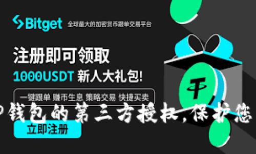 如何安全关闭TP钱包的第三方授权，保护您的资产不受侵害