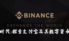 迈向数字新时代：探索支付宝及其数字货币的未