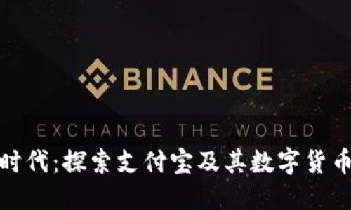 迈向数字新时代：探索支付宝及其数字货币的未来之路