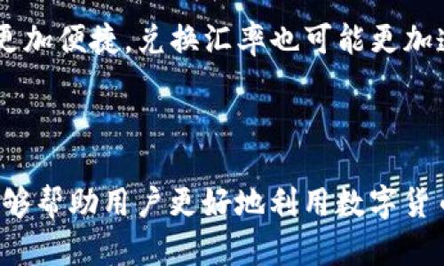 数字货币和外汇的兑换是一个复杂而迅速发展的话题，使得越来越多的人关注其潜在的投资机会与支付便利性。在此，我将为您详细解析数字货币与外汇之间的关系以及如何进行有效的兑换。

什么是数字货币与外汇？

数字货币是指以数字形式存在的货币，通常基于区块链技术，例如比特币（Bitcoin）、以太坊（Ethereum）等。而外汇（外汇市场）则是指国际市场上不同国家货币之间的兑换，比如美元、欧元、人民币等。在全球化经济的背景下，这两者之间的互动尤为重要。

数字货币能够兑换成外汇吗？

是的，数字货币可以兑换成外汇。许多数字货币交易所提供此类服务，用户可以将他们的数字货币出售给交易所，以获得传统外汇。例如，用户可以将1个比特币兑换为美元，交易所会根据当天的汇率提供相应的金额。交易过程通常涉及以下步骤：

ul
    li选择一个支持数字货币交易的交易所，例如Coinbase、Binance等。/li
    li创建账户并进行身份验证。/li
    li将数字货币转入交易所的钱包。/li
    li选择要兑换的外汇类型，输入兑换金额并确认交易。/li
    li等待交易确认，获得外汇资金。/li
/ul

兑换过程中的注意事项

在将数字货币兑换为外汇的过程中，有几个因素需要特别注意：

ul
    listrong手续费：/strong交易所通常会收取一定的手续费，手续费的高低会影响用户的最终收益。/li
    listrong汇率波动：/strong数字货币与外汇的汇率波动幅度较大，用户需要注意市场变化以在合适的时机进行兑换。/li
    listrong法律法规：/strong不同国家对数字货币的法律政策差异较大，部分国家甚至禁止数字货币的使用，因此在进行兑换前，需确认相关法律法规。/li
/ul

兑换的优势与风险

将数字货币兑换成外汇的确存在一些优势，主要包括：

ul
    listrong流动性：/strong数字货币市场通常具有较高的流动性，用户可以迅速入市与退出。/li
    listrong全球支付：/strong数字货币的使用跨越国界，为用户提供了更加灵活的汇款方式。/li
    listrong投资机会：/strong通过兑换，用户可以在不同市场间获取投资收益。/li
/ul

然而，这一过程同时也伴随着风险：

ul
    listrong市场波动：/strong数字货币的价格波动可能导致用户在兑换过程中面临损失。/li
    listrong技术风险：/strong交易所可能存在被黑客攻击的风险，用户的资产安全需要得到保障。/li
    listrong法律风险：/strong如前所述，法律法规的不确定性可能对兑换行为产生重大影响。/li
/ul

如何安全进行兑换？

为了保证数字货币兑换外汇的安全性，用户可以采取以下措施：

ul
    listrong选择可靠的交易所：/strong进行充分的市场调研，选择信誉良好的交易所进行交易。/li
    listrong使用双重身份验证：/strong在账户设置中启用多重验证，增加账户的安全性。/li
    listrong定期检查账户活动：/strong保持对账户动态的关注，及时发现异常账务。/li
/ul

未来展望

随着金融科技的不断发展，数字货币与外汇市场的融合将愈加明显。未来，随着去中心化金融（DeFi）的兴起与区块链技术的进步，数字货币的流通将更加便捷，兑换汇率也可能更加透明和实时。对于投资者和普通用户来说，充分了解数字货币与外汇的互动关系，掌握其兑换流程与风险，选择合适的时机进行交易，将是成功的关键。

结论

总的来说，数字货币是可以兑换为外汇的，这一过程在现代金融市场中将扮演越来越重要的角色。理解这一兑换关系、过程中的注意事项及其风险，能够帮助用户更好地利用数字货币的优势，同时规避可能产生的风险。