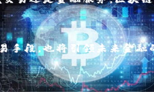 区块链技术的出现促生了数字货币这一新兴金融形态。下面是一些与区块链数字货币相关的内容：

### 什么是数字货币？

数字货币是指使用数字技术进行交易和管理的货币形式，它不同于传统的纸币和硬币。区块链则是支撑许多数字货币的技术基础，通过分布式账本实现透明、安全和去中心化的交易。

### 区块链数字货币的种类

 الأول: 比特币 (Bitcoin) 
比特币是一种最早期的数字货币，创立于2009年。它依赖于区块链技术，采用工作量证明机制（PoW）来验证交易。比特币的总量限制为2100万个，是一种稀缺性货币。

 الثاني: 以太坊 (Ethereum) 
以太坊不仅是一种数字货币，还提供了去中心化应用（DApps）的平台。其智能合约功能使得交易自动化，极大地拓展了区块链的应用领域。

 الثالث: 瑞波币 (Ripple) 
瑞波币主要用于银行间的快速跨境支付，具有极高的交易速度和低交易成本。虽然它不完全是去中心化的，但其技术在金融行业得到了广泛应用。

### 区块链数字货币的优势

#### 1. 去中心化

在传统金融系统中，资金的存储和交易通常依赖于中央银行或金融机构，而区块链通过分布式网络消除了中介机构，从而实现了更高程度的自主性和控制。

#### 2. 安全性

区块链技术的加密机制使得交易信息几乎不可能被篡改。每一笔交易都经过网络中多个节点的验证，确保数据的真实性与安全性。

#### 3. 透明性

所有交易记录在区块链上公开可查，任何人都可以随时审计和验证。这种透明性提高了信任度，减少了欺诈的风险。

### 区块链数字货币的挑战

尽管数字货币在许多方面展现出优越性，但它们也面临诸多挑战。

#### 1. 价格波动性

比特币等数字货币的价格波动剧烈，常常受到市场情绪、政策变化等多重因素的影响。这让很多投资者感到不确定，难以做出合理决策。

#### 2. 法规约束

各国政府对数字货币的监管政策不同，有些国家甚至禁止使用数字货币。政策的不确定性使得市场存在潜在风险。

#### 3. 技术复杂性

对于普通用户而言，理解和使用数字货币仍然具有一定的门槛。区块链技术背后的复杂原理使得很多人处于信息闭塞的状态，很难进入这一领域。

### 未来的展望

随着技术的不断发展与成熟，数字货币将会在日常生活中扮演越来越重要的角色。无论是在线支付、跨境交易还是金融服务，区块链和数字货币都在潜移默化中改变着我们的经济生态。

### 结语

区块链和数字货币正处于快速发展的阶段，作为一种新型的价值传递方式，它们不仅提供了更高效的交易手段，也将引领未来金融的创新潮流。在这个充满机遇与挑战的时代，谁能把握住区块链的脉搏，谁就能立足于未来的经济竞争中。

以上讨论了区块链的数字货币及其相关内容，如果您有兴趣深入了解某一方面，可以进一步探讨。