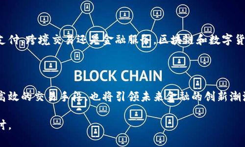 区块链技术的出现促生了数字货币这一新兴金融形态。下面是一些与区块链数字货币相关的内容：

### 什么是数字货币？

数字货币是指使用数字技术进行交易和管理的货币形式，它不同于传统的纸币和硬币。区块链则是支撑许多数字货币的技术基础，通过分布式账本实现透明、安全和去中心化的交易。

### 区块链数字货币的种类

 الأول: 比特币 (Bitcoin) 
比特币是一种最早期的数字货币，创立于2009年。它依赖于区块链技术，采用工作量证明机制（PoW）来验证交易。比特币的总量限制为2100万个，是一种稀缺性货币。

 الثاني: 以太坊 (Ethereum) 
以太坊不仅是一种数字货币，还提供了去中心化应用（DApps）的平台。其智能合约功能使得交易自动化，极大地拓展了区块链的应用领域。

 الثالث: 瑞波币 (Ripple) 
瑞波币主要用于银行间的快速跨境支付，具有极高的交易速度和低交易成本。虽然它不完全是去中心化的，但其技术在金融行业得到了广泛应用。

### 区块链数字货币的优势

#### 1. 去中心化

在传统金融系统中，资金的存储和交易通常依赖于中央银行或金融机构，而区块链通过分布式网络消除了中介机构，从而实现了更高程度的自主性和控制。

#### 2. 安全性

区块链技术的加密机制使得交易信息几乎不可能被篡改。每一笔交易都经过网络中多个节点的验证，确保数据的真实性与安全性。

#### 3. 透明性

所有交易记录在区块链上公开可查，任何人都可以随时审计和验证。这种透明性提高了信任度，减少了欺诈的风险。

### 区块链数字货币的挑战

尽管数字货币在许多方面展现出优越性，但它们也面临诸多挑战。

#### 1. 价格波动性

比特币等数字货币的价格波动剧烈，常常受到市场情绪、政策变化等多重因素的影响。这让很多投资者感到不确定，难以做出合理决策。

#### 2. 法规约束

各国政府对数字货币的监管政策不同，有些国家甚至禁止使用数字货币。政策的不确定性使得市场存在潜在风险。

#### 3. 技术复杂性

对于普通用户而言，理解和使用数字货币仍然具有一定的门槛。区块链技术背后的复杂原理使得很多人处于信息闭塞的状态，很难进入这一领域。

### 未来的展望

随着技术的不断发展与成熟，数字货币将会在日常生活中扮演越来越重要的角色。无论是在线支付、跨境交易还是金融服务，区块链和数字货币都在潜移默化中改变着我们的经济生态。

### 结语

区块链和数字货币正处于快速发展的阶段，作为一种新型的价值传递方式，它们不仅提供了更高效的交易手段，也将引领未来金融的创新潮流。在这个充满机遇与挑战的时代，谁能把握住区块链的脉搏，谁就能立足于未来的经济竞争中。

以上讨论了区块链的数字货币及其相关内容，如果您有兴趣深入了解某一方面，可以进一步探讨。