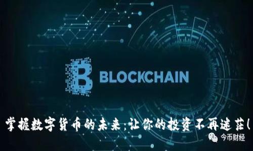 掌握数字货币的未来：让你的投资不再迷茫！