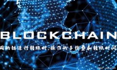 TP钱包（TokenPocket）是一个多链数字资产管理钱包