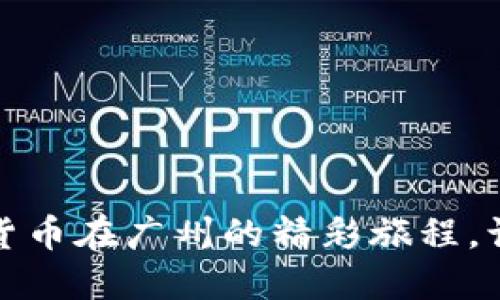 探索中国数字货币在广州的精彩旅程，让未来触手可及