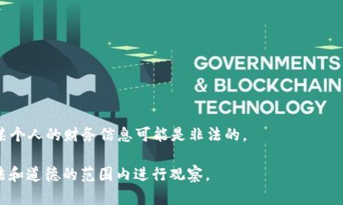 “tp观察钱包”是一种与区块链技术相关的术语，它允许用户查看和分析某个特定钱包的交易记录、余额以及与其他钱包之间的互动。使用区块链技术的一个主要特性就是它的透明性，任何人都可以查看区块链上发生的交易，包括钱包的活动。因此，一般来说，如果一个用户知道如何使用工具（如区块链浏览器），就可以观察到他人的钱包信息。

但是，需要注意的几点包括：

1. **隐私性**：虽然交易记录是公开的，但钱包的持有者身份并不会直接显示。如果你想要了解某个特定钱包的主人是谁，需要其他信息来关联。

2. **观察工具**：有许多在线工具和服务可以帮助用户更容易地查看区块链上的钱包活动。这些工具可以以图形化的方式展示交易、余额等信息。

3. **法律和道德**：虽然区块链技术本身是开放的，但在某些情况下，深入了解别人的财务活动可能涉及法律和道德问题。在某些国家或地区，监视某个人的财务信息可能是非法的。

如果你是想要了解某个特定钱包的活动，你只需使用区块链浏览器并输入该钱包的地址，就可以查看相关交易记录等信息，但请务必确保你是在合法和道德的范围内进行观察。