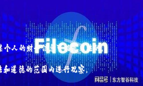 “tp观察钱包”是一种与区块链技术相关的术语，它允许用户查看和分析某个特定钱包的交易记录、余额以及与其他钱包之间的互动。使用区块链技术的一个主要特性就是它的透明性，任何人都可以查看区块链上发生的交易，包括钱包的活动。因此，一般来说，如果一个用户知道如何使用工具（如区块链浏览器），就可以观察到他人的钱包信息。

但是，需要注意的几点包括：

1. **隐私性**：虽然交易记录是公开的，但钱包的持有者身份并不会直接显示。如果你想要了解某个特定钱包的主人是谁，需要其他信息来关联。

2. **观察工具**：有许多在线工具和服务可以帮助用户更容易地查看区块链上的钱包活动。这些工具可以以图形化的方式展示交易、余额等信息。

3. **法律和道德**：虽然区块链技术本身是开放的，但在某些情况下，深入了解别人的财务活动可能涉及法律和道德问题。在某些国家或地区，监视某个人的财务信息可能是非法的。

如果你是想要了解某个特定钱包的活动，你只需使用区块链浏览器并输入该钱包的地址，就可以查看相关交易记录等信息，但请务必确保你是在合法和道德的范围内进行观察。