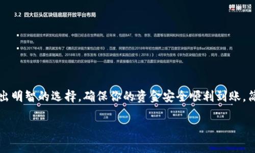 在币安平台上进行提现时，如果你选择将资产转入TP钱包，可能会面临选择合适的主网的问题。不同的主网代表着不同的区块链环境，因此在选择主网时要考虑多种因素，例如手续费、转账速度以及钱包的兼容性。以下是关于如何选择主网的详细内容。

理解主网的基本概念
在区块链领域，主网（Mainnet）指的是区块链网络的主环境，负责处理实际交易并维护网络的去中心化特性。每个主网都有各自的区块链协议，如以太坊主网、比特币主网、币安智能链（BSC）等。不同的主网可能具备不同的技术特性和费用结构。

选择主网前的准备工作
在进行提现之前，首先要确保你已经在币安和TP钱包中注册并验证了账户，并且钱包地址正确无误。此外，了解你要提现的具体资产的性质也是至关重要的。比如，ERC-20代币只能在以太坊主网上流通，而BEP-20代币则只能在币安智能链上进行操作。

主网选择的关键因素
当考虑选择主网时，可以关注以下几个重要因素：
ul
    listrong资产类型：/strong不同的数字资产可能属于不同的主网。例如，如果你要提现USDT，确保你选择的主网支持该特定类型的USDT。如果是ERC-20标准的USDT，需要选择以太坊主网，如果是BEP-20标准的，则应选择币安智能链主网。/li
    listrong手续费：/strong各主网之间的转账手续费差异很大。例如，以太坊的交易费用通常较高，而币安智能链的费用则相对较低。如果你希望节省手续费，请选择交易费用较低的主网。/li
    listrong转账速度：/strong不同主网的确认时间和转账速度也会有所差异。币安智能链通常会提供更快的交易确认，而以太坊在网络拥堵的时候可能会出现比较慢的确认时间。/li
    listrong钱包兼容性：/strong确认你的TP钱包支持选定的主网。大多数现代钱包都能够支持多个主网，但还是要进行确认，避免选择不兼容的主网。/li
/ul

主网选择实例
以USDT为例，我们来看看如何选择合适的主网。如果你在币安选择提现USDT，并希望转入TP钱包，你需要确定你想要提现的USDT具体是哪个协议下的。如果选择的是ERC-20，那么应该选择以太坊主网进行提现；如果选择的是BEP-20，则需要选择币安智能链主网。反之，如果你误选了主网，就可能导致资产无法到账或者丢失。

注意事项
在执行提现操作时，有几点需要特别注意：
ul
    listrong核对钱包地址：/strong确保复制粘贴钱包地址时没有错误，地址错误可能导致资产永久丢失。/li
    listrong确认主网：/strong很多钱包支持多种主网，请确保你选择的是正确的主网。/li
    listrong关注网络状态：/strong在网络拥堵时，适当延迟提现操作可能更有利，因为这可以降低交易费用。/li
/ul

总结
在币安提现至TP钱包时，选择合适的主网是保证交易顺利完成的关键。通过了解资产的类型、手续费、转账速度以及钱包的兼容性，你能够做出明智的选择，确保你的资金安全顺利到账。简而言之，正确的主网选择和细致的操作将极大提升你的交易体验，也会避免不必要的麻烦。

希望以上内容能够帮助你在币安提现时做出正确的主网选择，顺利将你的数字资产转移到TP钱包中。