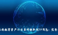 轻松将数字资产从交易所提取到TP钱包: 完整指南