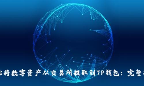 轻松将数字资产从交易所提取到TP钱包: 完整指南