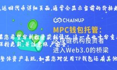 要查看您在TP钱包中购买的代币的单价，可以按照