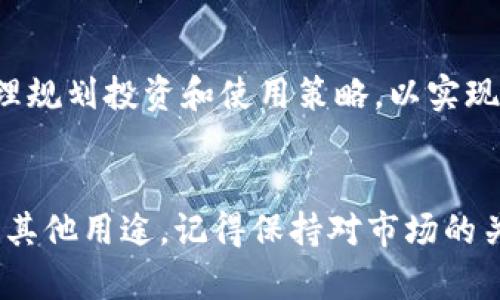 要将FIL币提到TP钱包，您可以按照以下步骤操作。首先，请确保您了解FIL币（Filecoin）及其在区块链中的应用及价值。接下来，让我们详细探讨如何将FIL币提到TP钱包。

第一步：获取TP钱包
如果您还没有TP钱包，首先需要下载并安装TP钱包。具体步骤如下：
ul
    li访问TP钱包的官方网站或前往应用商店（如苹果App Store或Android的Google Play）找到TP钱包应用。/li
    li下载并安装TP钱包应用，确保选择官方版本以保证安全性。/li
    li打开TP钱包应用并按照提示创建新的数字资产钱包，包括设置密码和备份助记词。/li
/ul

第二步：在TP钱包中添加FIL资产
现在您的TP钱包已经准备好，接下来需要将FIL币添加到钱包中：
ul
    li打开TP钱包，并登录您的账户。/li
    li在主界面上，找到“资产”标签，点击进入。/li
    li在资产页面中，选择“添加资产”或类似选项。/li
    li在搜索框中输入“FIL”或“Filecoin”，找到对应的币种。/li
    li点击“添加”按钮，将FIL币添加到您的资产列表中。/li
/ul

第三步：将FIL从交易所提取到TP钱包
将FIL币从交易所提取（提现）到TP钱包，步骤如下：
ul
    li登录您用于交易FIL币的交易所账户（如Binance、Huobi等）。/li
    li找到您的FIL资产，并选择“提现”或“提币”选项。/li
    li在提现页面，输入您的TP钱包地址：打开TP钱包，在FIL列表中找到“接收”选项，会显示您的FIL钱包地址，复制该地址。/li
    li将复制的TP钱包地址粘贴到交易所提现页面，输入需要提现的金额。/li
    li检查所有信息无误后，确认提现。大部分交易所会要求您进行身份验证和确认操作。/li
/ul

第四步：确认交易和额度
提现提交后，您可以通过交易所提供的区块链浏览器来跟踪交易状态。提现的时间一般取决于网络的拥堵情况和交易所的处理速度。
在您的TP钱包中，您会收到相应的FIL币到账通知。确保及时检查您的TP钱包余额，确认FIL币是否成功到账。

第五步：安全提示及持币策略
在持有和使用FIL币时，需要注意以下安全提示：
ul
    li定期备份您的TP钱包助记词，确保不会丢失，防止无法找回资产。/li
    li开启TP钱包的双重认证和设置复杂密码，增强安全性。/li
    li定期检查您的钱包交易记录，确保没有未经授权的交易。/li
/ul
对于FIL币的持有策略，可以关注Filecoin的生态发展和市场动态，合理规划投资和使用策略，以实现您的投资目标。

总结
通过上述步骤，您可以轻松地将FIL币提到TP钱包中，用于长期持有或其他用途。记得保持对市场的关注，并遵循安全最佳实践，以保护您的数字资产。