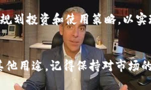 要将FIL币提到TP钱包，您可以按照以下步骤操作。首先，请确保您了解FIL币（Filecoin）及其在区块链中的应用及价值。接下来，让我们详细探讨如何将FIL币提到TP钱包。

第一步：获取TP钱包
如果您还没有TP钱包，首先需要下载并安装TP钱包。具体步骤如下：
ul
    li访问TP钱包的官方网站或前往应用商店（如苹果App Store或Android的Google Play）找到TP钱包应用。/li
    li下载并安装TP钱包应用，确保选择官方版本以保证安全性。/li
    li打开TP钱包应用并按照提示创建新的数字资产钱包，包括设置密码和备份助记词。/li
/ul

第二步：在TP钱包中添加FIL资产
现在您的TP钱包已经准备好，接下来需要将FIL币添加到钱包中：
ul
    li打开TP钱包，并登录您的账户。/li
    li在主界面上，找到“资产”标签，点击进入。/li
    li在资产页面中，选择“添加资产”或类似选项。/li
    li在搜索框中输入“FIL”或“Filecoin”，找到对应的币种。/li
    li点击“添加”按钮，将FIL币添加到您的资产列表中。/li
/ul

第三步：将FIL从交易所提取到TP钱包
将FIL币从交易所提取（提现）到TP钱包，步骤如下：
ul
    li登录您用于交易FIL币的交易所账户（如Binance、Huobi等）。/li
    li找到您的FIL资产，并选择“提现”或“提币”选项。/li
    li在提现页面，输入您的TP钱包地址：打开TP钱包，在FIL列表中找到“接收”选项，会显示您的FIL钱包地址，复制该地址。/li
    li将复制的TP钱包地址粘贴到交易所提现页面，输入需要提现的金额。/li
    li检查所有信息无误后，确认提现。大部分交易所会要求您进行身份验证和确认操作。/li
/ul

第四步：确认交易和额度
提现提交后，您可以通过交易所提供的区块链浏览器来跟踪交易状态。提现的时间一般取决于网络的拥堵情况和交易所的处理速度。
在您的TP钱包中，您会收到相应的FIL币到账通知。确保及时检查您的TP钱包余额，确认FIL币是否成功到账。

第五步：安全提示及持币策略
在持有和使用FIL币时，需要注意以下安全提示：
ul
    li定期备份您的TP钱包助记词，确保不会丢失，防止无法找回资产。/li
    li开启TP钱包的双重认证和设置复杂密码，增强安全性。/li
    li定期检查您的钱包交易记录，确保没有未经授权的交易。/li
/ul
对于FIL币的持有策略，可以关注Filecoin的生态发展和市场动态，合理规划投资和使用策略，以实现您的投资目标。

总结
通过上述步骤，您可以轻松地将FIL币提到TP钱包中，用于长期持有或其他用途。记得保持对市场的关注，并遵循安全最佳实践，以保护您的数字资产。