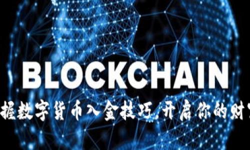 轻松掌握数字货币入金技巧，开启你的财富之路！