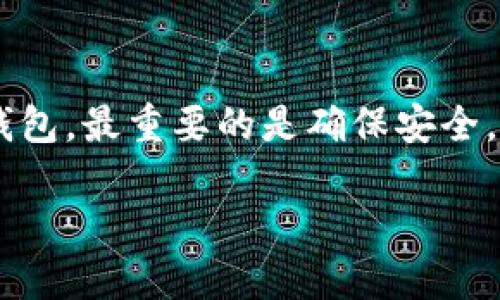 TP钱包（Token Pocket钱包）是一款广受欢迎的数字资产钱包，用户可以用来管理各种加密货币。在使用TP钱包时，很多新用户可能会问，是否需要通过手机进行注册。以下是对这个问题的详细解答。

1. TP钱包的基本功能

TP钱包是一款多功能的区块链数字资产钱包，支持包括以太坊、币安链、波场等多个主流公链的数字资产管理。用户可以通过它进行收发加密货币、参与去中心化金融（DeFi）、访问去中心化应用（DApp）等。

2. 注册方式的灵活性

TP钱包的注册方式并不是绝对要求使用手机。实际上，用户可以选择不同的方式来创建一个新的钱包。以下是常见的注册方式：

ul
    li通过手机下载TP钱包应用并进行注册，这是一种直接和常用的方式。/li
    li用户可以选择使用电脑端下载TP钱包软件，按照指引创建钱包。/li
    li此外，用户还可以选择导入已有的钱包，通过助记词或私钥恢复进入。/li
/ul

3. 为什么手机注册是首选

尽管TP钱包支持多平台使用，但手机注册往往成为了许多用户的首选。这是因为：

ul
    li方便性：手机可以随时随地使用，方便用户对加密资产进行管理和交易。/li
    li安全性：TP钱包的手机应用提供了一些安全相关的功能，如指纹解锁、面部识别等，提高了用户的账户安全性。/li
    li更新同步：手机应用会第一时间推送更新信息，用户能更快体验到最新功能。/li
/ul

4. 手机与电脑的优缺点

当涉及到使用手机还是电脑注册TP钱包时，各自有其优缺点：

h4手机注册的优点/h4

ul
    li便捷性，随时交易/li
    li更高的安全性，生物识别技术/li
    li即时通知功能，让用户不会错失重要信息/li
/ul

h4手机注册的缺点/h4

ul
    li屏幕较小，不适合进行复杂操作/li
    li应用需要不断更新，可能发生兼容性问题/li
/ul

h4电脑注册的优点/h4

ul
    li大屏幕，操作更加直观/li
    li能够同时进行多任务处理，提升工作效率/li
/ul

h4电脑注册的缺点/h4

ul
    li不够便携，无法随时随地管理资产/li
    li某些功能可能依赖于浏览器插件，不如手机应用稳定/li
/ul

5. 小结

总体来说，TP钱包是否需要通过手机注册取决于用户的具体需求与使用习惯。虽然手机注册提供了更为便捷的体验，但用户也可以选择在电脑上创建和管理钱包。最重要的是确保安全，建议在创建钱包后妥善保管自己的助记词和私钥，避免出现损失。无论是哪种注册方式，选择一个适合自己的钱包使用方式，才能更好地管理个人的数字资产。

希望以上信息能解答您的疑惑，让您更好地了解TP钱包的使用和注册过程。