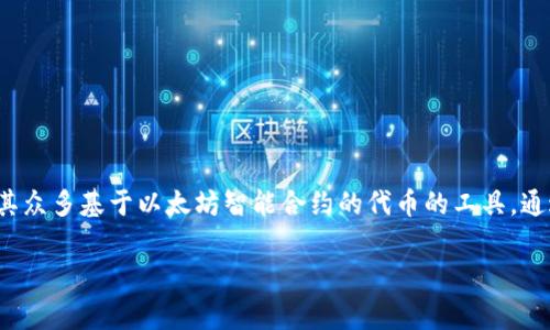 以太坊钱包入门指的是针对以太坊区块链用户，特别是初学者，了解和使用以太坊钱包的基本知识与操作技能。以太坊钱包是存储以太坊（ETH）及其众多基于以太坊智能合约的代币的工具。通过这种钱包，用户可以进行数字资产的接收、存储和发送。入门知识通常包括钱包的种类、创建和管理钱包的步骤、以及安全使用钱包的最佳实践等。

如果您需要更详细的内容或特定方面的解释，请告诉我！