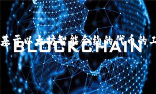 以太坊钱包入门指的是针对以太坊区块链用户，特别是初学者，了解和使用以太坊钱包的基本知识与操作技能。以太坊钱包是存储以太坊（ETH）及其众多基于以太坊智能合约的代币的工具。通过这种钱包，用户可以进行数字资产的接收、存储和发送。入门知识通常包括钱包的种类、创建和管理钱包的步骤、以及安全使用钱包的最佳实践等。

如果您需要更详细的内容或特定方面的解释，请告诉我！