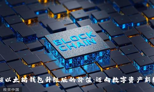 解锁以太坊钱包升级版的价值：迈向数字资产新纪元