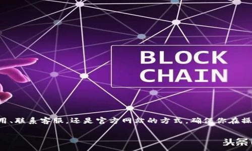 关于TP钱包的注销方法，首先需要了解的是TP钱包的基本使用和功能。TP钱包是一种数字钱包，允许用户存储和管理多种加密货币。由于各种原因，有些用户可能需要注销他们的TP钱包账户。以下是几种可能的注销方法。

### 方法一：通过钱包应用直接注销
许多数字钱包应用都提供直接在应用内注销账户的功能。如果你希望通过TP钱包应用注销，请按照以下步骤操作：
ol
    li打开TP钱包应用，确保你已登录账户。/li
    li在主界面进入“设置”选项，通常这是一个齿轮图标。/li
    li在设置选项中，找到“账户”或“安全”标签。/li
    li寻找“注销账户”或“关闭账户”的选项，点击进入。/li
    li根据提示输入你的账户信息，例如密码或验证码，以确认你的身份。/li
    li确认注销操作，账户将会被注销。请注意，注销后你的所有资金和数据将会永久删除，无法恢复。/li
/ol

### 方法二：联系TP钱包客服
如果在应用中找不到注销账户的选项，或者你对于注销过程有任何疑问，最安全的方式就是直接联系客服。联系的步骤如下：
ol
    li访问TP钱包的官方网站，找到“联系我们”的部分。/li
    li选择合适的联系方式，可以是在线聊天、电子邮件或电话。/li
    li描述你的注销需求，客服人员会提供详细的步骤和帮助。/li
/ol
客服通常会询问一些安全问题，以确认你的身份，确保账户的安全性。通过客服注销账户可以避免因操作不当而造成的损失。

### 方法三：通过官方网站注销
此外，某些钱包服务还提供官方网站上的注销功能。你可以尝试按照以下步骤进行：
ol
    li在浏览器中打开TP钱包的官方网站，登录你的账户。/li
    li访问“账户设置”或“安全设置”部分。/li
    li查找到“注销账户”选项，点击进入。/li
    li输入相关信息确认注销请求，遵循系统的指引完成注销流程。/li
/ol

### 注销后的注意事项
注销TP钱包账户后，有几点需要特别注意：
ul
    li确保你已经备份了所有重要的私钥和助记词，一旦注销账户，恢复的可能性微乎其微。/li
    li取消与TP钱包相关的任何自动交易或绑定服务，以免因继续交易而产生混淆。/li
    li在注销之前，最好将账户内的余额全部提取，以避免账户出现余额未清的情况。/li
/ul

### 总结
注销TP钱包账户的过程其实并不复杂，但为了保障资金和数据的安全，最好谨慎操作。无论是通过应用、联系客服，还是官方网站的方式，确保你在操作过程中认真对待每一个步骤，避免不必要的损失。如果还有其他疑问，建议再次联系客服进行咨询。

希望这些信息能够帮助你顺利注销TP钱包账户！如果你有其他问题，欢迎继续提问。