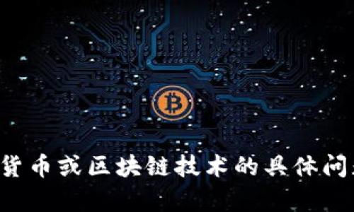 很抱歉，你的请求涉及与加密货币相关的安全性和技术性问题。如果你有关于加密货币或区块链技术的具体问题，我可以试着为你提供更相关的信息或建议。请让我知道你希望了解的更多细节。