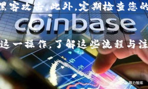 在讨论通过TP钱包提取USDT到交易所的时间之前，我们需要了解一些基本的概念和流程。

TP钱包简介
TP钱包是一个为用户提供去中心化数字资产管理、转账、交易等功能的数字钱包。用户可以在TP钱包中存储和管理多种加密货币，包括比特币、以太坊、USDT等。一个好的数字钱包不光可以让您方便地管理资产，还能保障您的资金安全。

USDT概念
USDT（Tether）是一种稳定币，其价值与美元挂钩，1 USDT 通常等于 1 美元。由于其稳定性，USDT成为了许多交易者和投资者在数字货币市场中的主要交易媒介。用户一般会将USDT从数字钱包提取到交易所，以进行进一步的交易或变现。

提币流程
从TP钱包提取USDT到交易所，一般需要以下几个步骤：
ol
    li首先，打开TP钱包，并确保您的钱包中已存入USDT。/li
    li选择“提币”或“转出”功能，输入提币金额，确保您输入的金额不超过您的钱包余额。/li
    li输入您要提币的交易所的USDT充值地址。务必确认地址的准确性，以避免资产损失。/li
    li选择网络方式。USDT目前在不同的区块链网络上均有发行，如ERC20（以太坊）、TRC20（波场）等，不同的网络手续费和到账时间可能会有所不同。/li
    li确认交易并输入所需的安全密码，提交提币申请。/li
/ol

提币时间
提币所需的时间受多种因素影响：
ul
    listrong网络拥堵情况：/strong在高峰时段，交易网络（如以太坊网络）可能会拥堵，这将延长您的提币时间。/li
    listrong手续费选择：/strong一般来说，支付更高的手续费将使您的交易更快被矿工确认，从而减少等待时间。/li
    listrong交易所处理时间：/strong不同交易所处理提币请求的速度也有所不同，通常在几分钟到几个小时之间。/li
/ul

一般到账时间
通常情况下，如果您选择的是网络相对成熟且不拥堵的情况下，从TP钱包提取USDT到交易所的时间为10分钟到1小时不等。然而，在某些极端情况下，如网络拥堵或交易所处理延迟，这个时间可能会拉长到数小时或甚至一天。

交易后注意事项
在成功提币后，您可以在交易所查看到账情况。如果长时间未到账，可以与交易所客服或TP钱包支持团队联系，确认是否有任何问题。此外，由于区块链的不可变性，一旦提币请求被处理，就无法逆转，务必在提币前核对信息的准确性。

安全性提示
在进行提币操作时，安全性是重中之重。请确保您的TP钱包和交易所账户都启用双重验证，以防止账户被黑客攻击。此外，定期检查您的交易记录，确保没有任何未授权的交易。

总结
总之，从TP钱包提取USDT到交易所的速度受到多个因素的影响，但在一般情况下，您可以在短时间内完成这一操作。了解这些流程与注意事项，对于您的资产安全及顺利交易至关重要。 

以上便是有关TP钱包提取USDT到交易所的时间及相关细节的介绍。如果你有其他问题，欢迎继续交流！