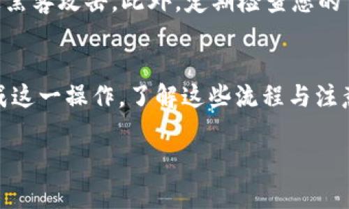 在讨论通过TP钱包提取USDT到交易所的时间之前，我们需要了解一些基本的概念和流程。

TP钱包简介
TP钱包是一个为用户提供去中心化数字资产管理、转账、交易等功能的数字钱包。用户可以在TP钱包中存储和管理多种加密货币，包括比特币、以太坊、USDT等。一个好的数字钱包不光可以让您方便地管理资产，还能保障您的资金安全。

USDT概念
USDT（Tether）是一种稳定币，其价值与美元挂钩，1 USDT 通常等于 1 美元。由于其稳定性，USDT成为了许多交易者和投资者在数字货币市场中的主要交易媒介。用户一般会将USDT从数字钱包提取到交易所，以进行进一步的交易或变现。

提币流程
从TP钱包提取USDT到交易所，一般需要以下几个步骤：
ol
    li首先，打开TP钱包，并确保您的钱包中已存入USDT。/li
    li选择“提币”或“转出”功能，输入提币金额，确保您输入的金额不超过您的钱包余额。/li
    li输入您要提币的交易所的USDT充值地址。务必确认地址的准确性，以避免资产损失。/li
    li选择网络方式。USDT目前在不同的区块链网络上均有发行，如ERC20（以太坊）、TRC20（波场）等，不同的网络手续费和到账时间可能会有所不同。/li
    li确认交易并输入所需的安全密码，提交提币申请。/li
/ol

提币时间
提币所需的时间受多种因素影响：
ul
    listrong网络拥堵情况：/strong在高峰时段，交易网络（如以太坊网络）可能会拥堵，这将延长您的提币时间。/li
    listrong手续费选择：/strong一般来说，支付更高的手续费将使您的交易更快被矿工确认，从而减少等待时间。/li
    listrong交易所处理时间：/strong不同交易所处理提币请求的速度也有所不同，通常在几分钟到几个小时之间。/li
/ul

一般到账时间
通常情况下，如果您选择的是网络相对成熟且不拥堵的情况下，从TP钱包提取USDT到交易所的时间为10分钟到1小时不等。然而，在某些极端情况下，如网络拥堵或交易所处理延迟，这个时间可能会拉长到数小时或甚至一天。

交易后注意事项
在成功提币后，您可以在交易所查看到账情况。如果长时间未到账，可以与交易所客服或TP钱包支持团队联系，确认是否有任何问题。此外，由于区块链的不可变性，一旦提币请求被处理，就无法逆转，务必在提币前核对信息的准确性。

安全性提示
在进行提币操作时，安全性是重中之重。请确保您的TP钱包和交易所账户都启用双重验证，以防止账户被黑客攻击。此外，定期检查您的交易记录，确保没有任何未授权的交易。

总结
总之，从TP钱包提取USDT到交易所的速度受到多个因素的影响，但在一般情况下，您可以在短时间内完成这一操作。了解这些流程与注意事项，对于您的资产安全及顺利交易至关重要。 

以上便是有关TP钱包提取USDT到交易所的时间及相关细节的介绍。如果你有其他问题，欢迎继续交流！