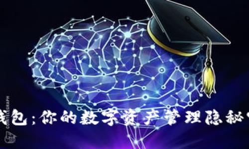 TP钱包：你的数字资产管理隐秘宝箱