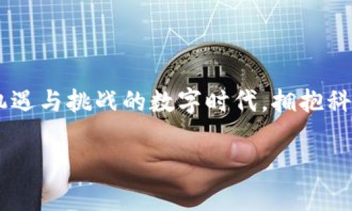   解决TP钱包不显示资产的终极指南：让你的数字财富焕发生机 / 

 guanjianci TP钱包, 资产不显示, 数字财富 /guanjianci 

前言：数字资产的隐形危机
在一个清晨，阳光透过窗帘的缝隙洒在桌面上，你却一脸苦恼地盯着手机屏幕，手中握着的TP钱包仿佛一座无形的金矿，富饶却又遥不可及。数字资产在区块链世界中如同晨雾中的老桥，神秘而令人着迷，但当钱包内的资产不翼而飞时，你的心情瞬间变得沉重。在这篇文章中，我们将为你揭开TP钱包中资产不显示的种种原因及相应的解决方案，让你的数字财富焕发新生。

一、认识TP钱包：数字资产的守护者
TP钱包，作为一款便捷的移动端数字货币钱包，拥有简洁的用户界面和多样的功能。用户可以轻松管理各类加密资产，进行交易、转账和兑换。然而，当你发现你的资产在TP钱包中不显示时，这可能导致不必要的焦虑和不安。为了有效解决这一问题，我们需要从多个角度来分析。

二、常见原因：为何资产会在TP钱包消失
在深入探讨解决方案之前，我们需要先了解可能导致数字资产在TP钱包中不显示的原因。

h41. 网络问题：看不见的阴影/h4
网络连接就像桥梁，连接着数字资产与用户的心。倘若你的手机信号微弱，或者Wi-Fi不稳定，便可能导致TP钱包无法加载你的资产。试想，一条清澈的河流因为石头的阻挡而无法流通，我们的资产同样会因网络问题而静止不前。

h42. 钱包地址错误：迷失在数字海洋/h4
每个数字钱包都有一个独特的地址，如同海洋中每一条船的航行轨迹。如果你在输入地址时出现了错漏，那么你的资产就会飘荡在浩瀚的区块链海洋中，无法与你的钱包连接。

h43. 资产未同步：时间的差错/h4
TP钱包和区块链之间的同步就像是一场时间的舞会。当交易记录未及时更新时，你可能会发现原本应在眼前的资产变得若隐若现。随着时间的推移，钱包的数据和区块链的数据可能出现了某种滞后，这也是常见的原因之一。

h44. 钱包版本问题：技术的变迁/h4
随着技术的不断进步，TP钱包会定期推出版本更新，以修复bug和引入新功能。如果你长时间未更新钱包，可能会导致某些功能无法正常运行，从而影响到资产的显示。这就像一部老旧的机器，随着时间累积的问题越来越严重。

h45. 交易未确认：等待的焦虑/h4
在区块链的世界里，交易确认是一项必须经历的过程。在你发起某项交易后，状态可能会处于待确认中。如果交易未得到确认，你的钱包中也可能无法显示相关资产。这种状态就像等待一份期待已久的快递，却迟迟未见踪影。

三、逐步解决方案：让资产重新焕发光彩
意识到问题之后，我们可以采取一些切实可行的措施来恢复TP钱包中消失的资产。

h41. 检查网络连接：畅通无阻的桥梁/h4
首先，确保你的手机网络连接稳定。如果使用Wi-Fi，尝试重启路由器；若是使用移动数据，确保信号良好。这样，你的TP钱包就能顺畅地与区块链网络沟通，重新加载你的资产信息。

h42. 核实钱包地址：精准无误的坐标/h4
检查你输入的钱包地址，确保没有任何拼写错误。如果可能，复制粘贴地址以减少人为错误，从而确保能够精准无误地找到属于你的资产。

h43. 强制刷新钱包信息：唤醒沉睡的数据/h4
在TP钱包中，通常会有“重新加载”或“刷新”的按钮。点击这个按钮，强制钱包重新获取和显示资产信息，这就像是给沉睡的数字资产来一杯浓咖啡，帮助它们醒来。

h44. 更新钱包版本：拥抱新科技/h4
及时更新TP钱包至最新版本，确保你能够使用到最新的功能和修复过的bug。任何问题在新技术的不断推进下，都可以找到解决的方法，这就像是更新自己的装备，提升战斗力。

h45. 联系客服支持：求助的智慧之举/h4
如果以上方法仍无法恢复你的资产，及时与TP钱包的客户服务团队联系。他们就如同灯塔，在你迷失在数字海洋时，为你指引方向，帮助解决问题。

四、如何防范资产不显示的情况再次发生
防范胜于治疗。确保未来不再出现类似问题，可以采取以下措施。

h41. 定期备份钱包数据：稳固的防线/h4
在数字资产的世界里，备份至关重要。定期将你的钱包数据进行备份，以防止意外情况的发生。想象一下，拥有一个安全的保险箱，能够存放你的所有珍贵资产。

h42. 保持软件更新：技术的前沿/h4
在每次TP钱包推出新版本时，及时更新你的应用，确保你拥有最新的安全措施与功能。这就像穿上最新款的盔甲，保障你在市场波动中稳健前行。

h43. 密切关注网络状态：稳定的护航者/h4
时刻关注你的网络连接状态。如果发现网络不稳，及时采取措施，比如重启设备或更换网络，以确保资产信息始终可见。

结尾：拥抱数字财富的未来
资产不显示的问题，仿如一场突如其来的暴风雨，令我们措手不及。但通过有效的解决方案和预防措施，我们可以掌握自己的数字资产，迎接更加光明的未来。在这个充满机遇与挑战的数字时代，拥抱科技、拥抱财富，让我们的投资之旅充满希望。

希望这篇指南能够帮助每一位TP钱包用户，也祝愿你的数字财富能在未来的日子中蓬勃发展，闪耀光芒。