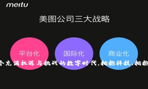   解决TP钱包不显示资产的终极指南：让你的数字财富焕发生机 / 

 guanjianci TP钱包, 资产不显示, 数字财富 /guanjianci 

前言：数字资产的隐形危机
在一个清晨，阳光透过窗帘的缝隙洒在桌面上，你却一脸苦恼地盯着手机屏幕，手中握着的TP钱包仿佛一座无形的金矿，富饶却又遥不可及。数字资产在区块链世界中如同晨雾中的老桥，神秘而令人着迷，但当钱包内的资产不翼而飞时，你的心情瞬间变得沉重。在这篇文章中，我们将为你揭开TP钱包中资产不显示的种种原因及相应的解决方案，让你的数字财富焕发新生。

一、认识TP钱包：数字资产的守护者
TP钱包，作为一款便捷的移动端数字货币钱包，拥有简洁的用户界面和多样的功能。用户可以轻松管理各类加密资产，进行交易、转账和兑换。然而，当你发现你的资产在TP钱包中不显示时，这可能导致不必要的焦虑和不安。为了有效解决这一问题，我们需要从多个角度来分析。

二、常见原因：为何资产会在TP钱包消失
在深入探讨解决方案之前，我们需要先了解可能导致数字资产在TP钱包中不显示的原因。

h41. 网络问题：看不见的阴影/h4
网络连接就像桥梁，连接着数字资产与用户的心。倘若你的手机信号微弱，或者Wi-Fi不稳定，便可能导致TP钱包无法加载你的资产。试想，一条清澈的河流因为石头的阻挡而无法流通，我们的资产同样会因网络问题而静止不前。

h42. 钱包地址错误：迷失在数字海洋/h4
每个数字钱包都有一个独特的地址，如同海洋中每一条船的航行轨迹。如果你在输入地址时出现了错漏，那么你的资产就会飘荡在浩瀚的区块链海洋中，无法与你的钱包连接。

h43. 资产未同步：时间的差错/h4
TP钱包和区块链之间的同步就像是一场时间的舞会。当交易记录未及时更新时，你可能会发现原本应在眼前的资产变得若隐若现。随着时间的推移，钱包的数据和区块链的数据可能出现了某种滞后，这也是常见的原因之一。

h44. 钱包版本问题：技术的变迁/h4
随着技术的不断进步，TP钱包会定期推出版本更新，以修复bug和引入新功能。如果你长时间未更新钱包，可能会导致某些功能无法正常运行，从而影响到资产的显示。这就像一部老旧的机器，随着时间累积的问题越来越严重。

h45. 交易未确认：等待的焦虑/h4
在区块链的世界里，交易确认是一项必须经历的过程。在你发起某项交易后，状态可能会处于待确认中。如果交易未得到确认，你的钱包中也可能无法显示相关资产。这种状态就像等待一份期待已久的快递，却迟迟未见踪影。

三、逐步解决方案：让资产重新焕发光彩
意识到问题之后，我们可以采取一些切实可行的措施来恢复TP钱包中消失的资产。

h41. 检查网络连接：畅通无阻的桥梁/h4
首先，确保你的手机网络连接稳定。如果使用Wi-Fi，尝试重启路由器；若是使用移动数据，确保信号良好。这样，你的TP钱包就能顺畅地与区块链网络沟通，重新加载你的资产信息。

h42. 核实钱包地址：精准无误的坐标/h4
检查你输入的钱包地址，确保没有任何拼写错误。如果可能，复制粘贴地址以减少人为错误，从而确保能够精准无误地找到属于你的资产。

h43. 强制刷新钱包信息：唤醒沉睡的数据/h4
在TP钱包中，通常会有“重新加载”或“刷新”的按钮。点击这个按钮，强制钱包重新获取和显示资产信息，这就像是给沉睡的数字资产来一杯浓咖啡，帮助它们醒来。

h44. 更新钱包版本：拥抱新科技/h4
及时更新TP钱包至最新版本，确保你能够使用到最新的功能和修复过的bug。任何问题在新技术的不断推进下，都可以找到解决的方法，这就像是更新自己的装备，提升战斗力。

h45. 联系客服支持：求助的智慧之举/h4
如果以上方法仍无法恢复你的资产，及时与TP钱包的客户服务团队联系。他们就如同灯塔，在你迷失在数字海洋时，为你指引方向，帮助解决问题。

四、如何防范资产不显示的情况再次发生
防范胜于治疗。确保未来不再出现类似问题，可以采取以下措施。

h41. 定期备份钱包数据：稳固的防线/h4
在数字资产的世界里，备份至关重要。定期将你的钱包数据进行备份，以防止意外情况的发生。想象一下，拥有一个安全的保险箱，能够存放你的所有珍贵资产。

h42. 保持软件更新：技术的前沿/h4
在每次TP钱包推出新版本时，及时更新你的应用，确保你拥有最新的安全措施与功能。这就像穿上最新款的盔甲，保障你在市场波动中稳健前行。

h43. 密切关注网络状态：稳定的护航者/h4
时刻关注你的网络连接状态。如果发现网络不稳，及时采取措施，比如重启设备或更换网络，以确保资产信息始终可见。

结尾：拥抱数字财富的未来
资产不显示的问题，仿如一场突如其来的暴风雨，令我们措手不及。但通过有效的解决方案和预防措施，我们可以掌握自己的数字资产，迎接更加光明的未来。在这个充满机遇与挑战的数字时代，拥抱科技、拥抱财富，让我们的投资之旅充满希望。

希望这篇指南能够帮助每一位TP钱包用户，也祝愿你的数字财富能在未来的日子中蓬勃发展，闪耀光芒。