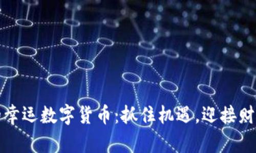 水瓶座的幸运数字货币：抓住机遇，迎接财富的未来