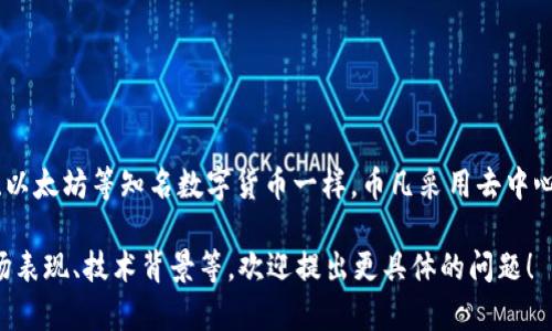 币凡（Bifan）是一种数字货币，属于区块链技术支持的加密资产类别。与比特币、以太坊等知名数字货币一样，币凡采用去中心化的机制来进行交易和记录数据。它可以用于在线支付、投资、交易等多种用途。

如果您对币凡有特定的问题，或者想要了解关于币凡的具体内容，如其功能、市场表现、技术背景等，欢迎提出更具体的问题！